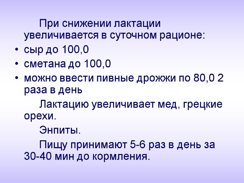 При снижении лактации увеличивается в суточном рационе: сыр до 100,0 сметана до 100,0 можно